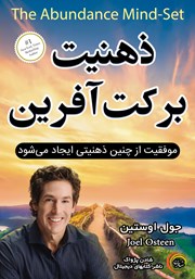 معرفی و دانلود کتاب ذهنیت برکت آفرین