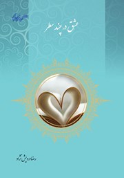 معرفی و دانلود کتاب عشق در چند سطر