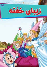 عکس جلد کتاب زیبای خفته