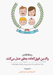 معرفی و دانلود کتاب والدین فوق‌ العاده چطور عمل می‌کنند