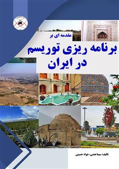 معرفی و دانلود کتاب مقدمه‌ای بر برنامه‌ریزی توریسم در ایران