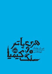 معرفی و دانلود کتاب هری پاتر و سنگ کیمیا