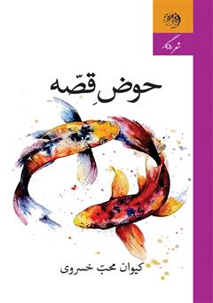 معرفی و دانلود کتاب حوض قصه