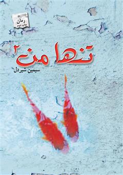 معرفی و دانلود رمان تنها من 2