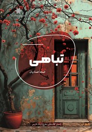کتاب تباهی