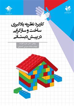 معرفی و دانلود کتاب کاربرد نظریه یادگیری ساخت‌ و ساز گرایی در پیش‌ دبستانی