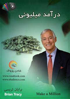 معرفی و دانلود کتاب صوتی درآمد میلیونی