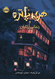 معرفی و دانلود کتاب هری پاتر و زندانی آزکابان (نسخه تصویری)