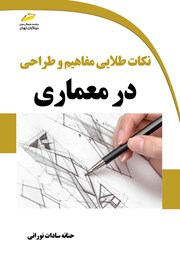 معرفی و دانلود کتاب نکات طلایی مفاهیم و طراحی در معماری