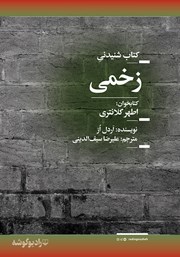 معرفی و دانلود کتاب صوتی زخمی