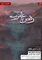 معرفی و دانلود سریال صوتی رقص با عفریت - قسمت سوم