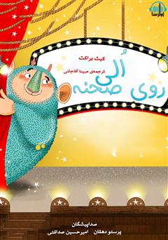 معرفی و دانلود کتاب صوتی الی روی صحنه