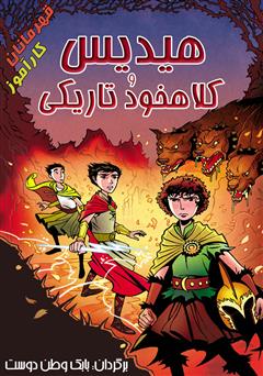 معرفی و دانلود کتاب صوتی هیدیس و کلاهخود تاریکی