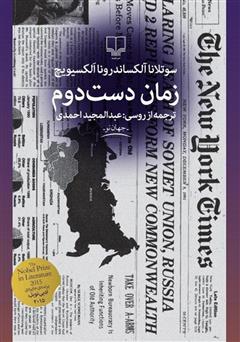 معرفی و دانلود کتاب زمان دست دوم