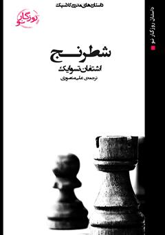 معرفی و دانلود کتاب شطرنج