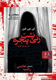 معرفی و دانلود کتاب صوتی زنی پشت پنجره