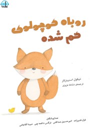معرفی و دانلود کتاب صوتی روباه کوچولوی گم شده