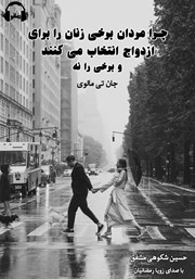 معرفی و دانلود کتاب صوتی چرا مردان برخی زنان را برای ازدواج انتخاب می‌کنند و برخی را نه