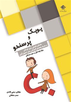 معرفی و دانلود کتاب پوپک و پرسندو؛ داستان فلسفی برای گروه سنی 8 - 7 سال به همراه راهنمای آموزشی برای تسهیل گران