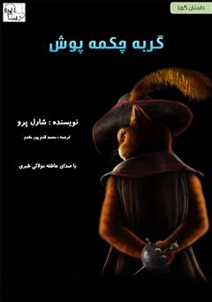 معرفی و دانلود کتاب صوتی گربه چکمه پوش