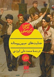 معرفی و دانلود کتاب جنایت‌های میهن پرستانه