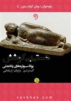 معرفی و دانلود کتاب صوتی هستی بی‌کوشش: یوگا سوتره‌های پتنجلی