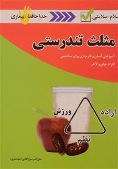 معرفی و دانلود کتاب مثلث تندرستی