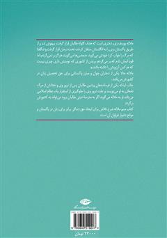 پشت جلد کتاب کتاب منم ملاله