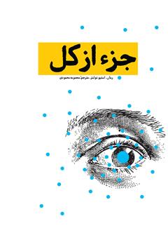 معرفی و دانلود کتاب جزء از کل