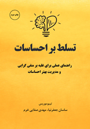 معرفی و دانلود کتاب صوتی تسلط بر احساسات