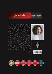 پشت جلد کتاب دایه تمام عیار پشت جلد کتاب دایه تمام عیار