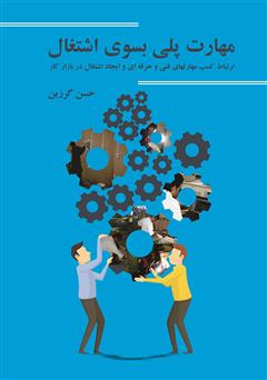 معرفی و دانلود کتاب مهارت پلی بسوی اشتغال