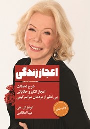 معرفی و دانلود کتاب اعجاز زندگی