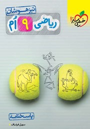 معرفی و دانلود کتاب ریاضی نهم تیزهوشان (پاسخنامه) - جلد دوم
