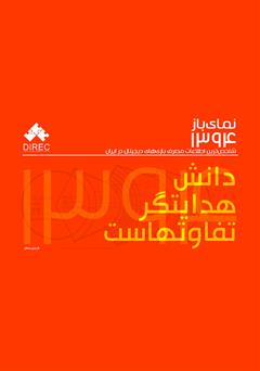 معرفی و دانلود کتاب نمای باز 1394: شاخص‌ترین اطلاعات مصرف با‌زی‌های دیجیتال در ایران