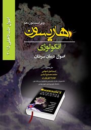 معرفی و دانلود کتاب هاریسون انکولوژی 2015 (ویراست نوزدهم): اصول درمان سرطان