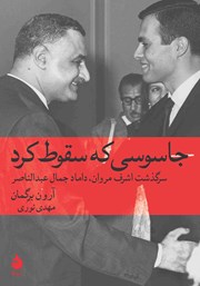 معرفی و دانلود کتاب جاسوسی که سقوط کرد