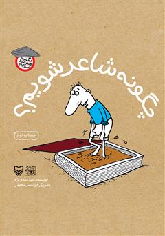 معرفی و دانلود کتاب چگونه شاعر شویم؟