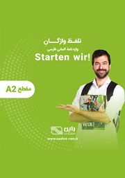 معرفی و دانلود کتاب صوتی تلفظ واژگان واژه نامه آلمانی فارسی STARTEN WIR مقطع A2