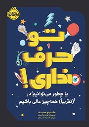 معرفی و دانلود کتاب تو حرف نداری!