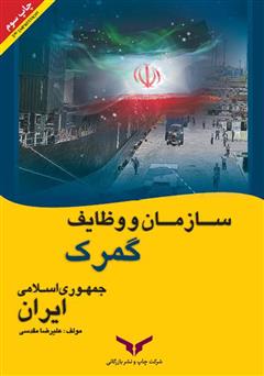 معرفی و دانلود کتاب سازمان و وظایف گمرک جمهوری اسلامی ایران