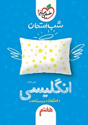 معرفی و دانلود کتاب شب امتحان انگلیسی هفتم