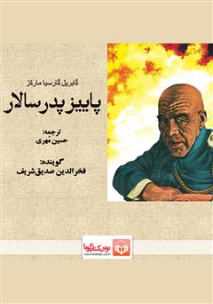 معرفی و دانلود کتاب صوتی پاییز پدر سالار