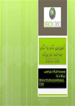 معرفی و دانلود کتاب آموزش گام به گام ساخت تم برای XBOX 360