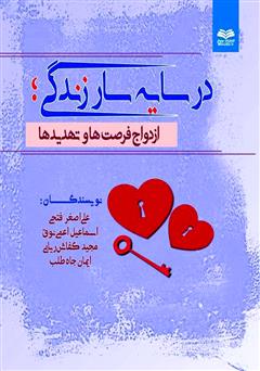 معرفی و دانلود کتاب در سایه سار زندگی: ازدواج، فرصت‌ها و تهدیدها