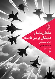 معرفی و دانلود کتاب دلشان با ما و بمبشان بر سر ماست