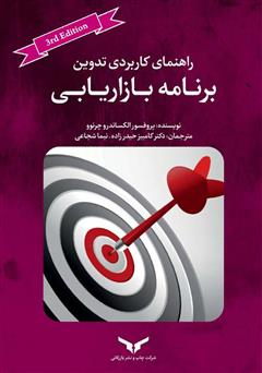 معرفی و دانلود کتاب راهنمای کاربردی تدوین برنامه بازاریابی