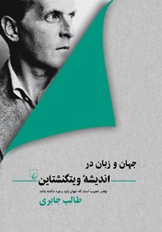 معرفی و دانلود کتاب جهان و زبان در اندیشه ویتگنشتاین