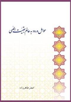 معرفی و دانلود کتاب عوامل ورود به عالم بقیت اللهی