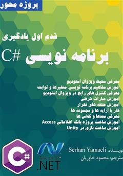 معرفی و دانلود کتاب قدم اول یادگیری برنامه‌نویسی #C